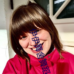 伊(yī)伊(yī)舞舍舞(wǔ)蹈(dǎo)全部视频(pín)