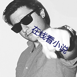 在(在)线看小说