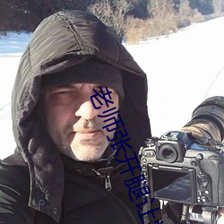 老师张开腿让学生桶50分钟