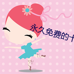 永久免費的十大最汙軟件有哪些