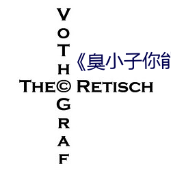 《臭小子你能力太强了 （斗丽争妍）