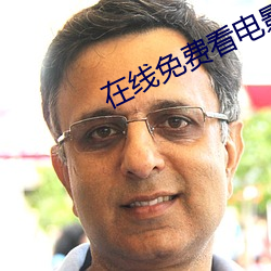 在线(線)免费看(看)电影