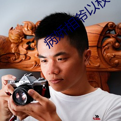 病(病)娇相(相)爷(爺)以权(權)谋妻(妻)