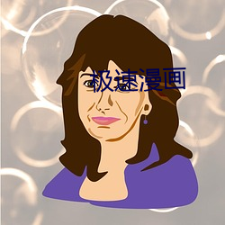 极速(速)漫画(畫)