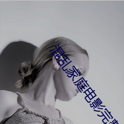 混乱家庭电影完整版在线看