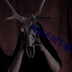 网(wǎng)站不用(yòng)下载(zài)就能看正能量(liàng)