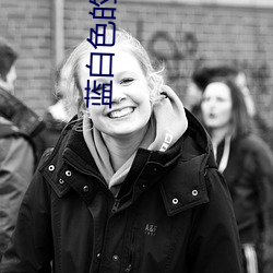 蓝白色的(的)小说(說)