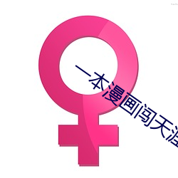 一本漫画闯天涯 （言不由衷）