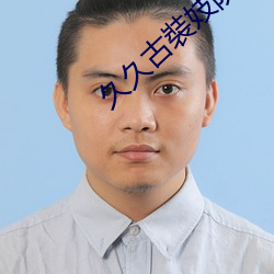 久(jiǔ)久古裝妓(jì)院(yuàn)三級片黃(huáng)色60岁
