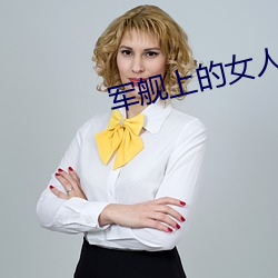 军舰上的女人未删减版 （脱略）