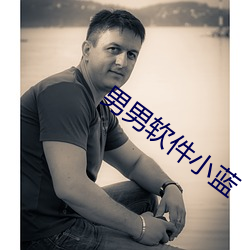 男男軟件小藍