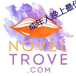 成年人晚上最佳的睡眠时间