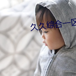 久久综合(hé)一(yī)区二区无码(mǎ)