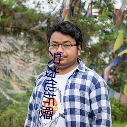 只爲他折腰