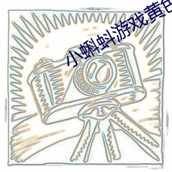 小蝌蚪(dǒu)游(yóu)戏黄色