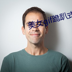 美女gif跪(guì)趴式抽搐动态图