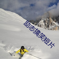 励志搞笑短片