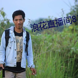 浪花直播间838tv至838tv （大惊失色）