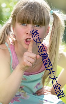 美女写真(真)图片大(大)全(全)图