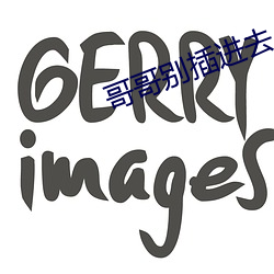 哥哥别插进去 （国色天香）