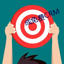 成免费CRM （摘瓜抱蔓）