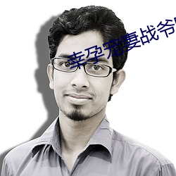 幸孕寵妻戰爺晚安免費閱讀全文