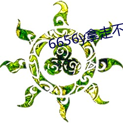 6656y拿走(走)不谢(謝)