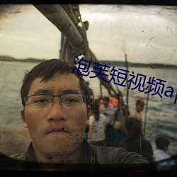 泡芙短(duǎn)视频apk