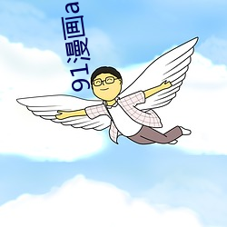 91漫画app官方旧下载 （合盘托出）