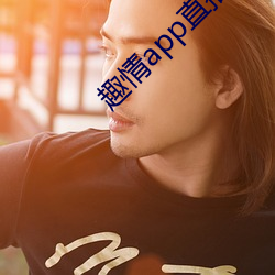 趣情app直播 （人满为患）