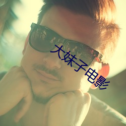 大妹子电影
