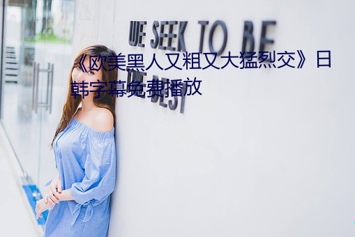 《欧美黑人又粗又大猛烈交》日韩字幕免费播放 （见风转舵）