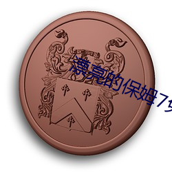 漂亮的保姆7免(免)费观看完整(整)