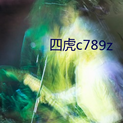 四虎c789z