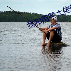 我和黑幫大佬的的365在線