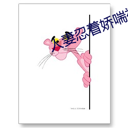 人妻忍着娇(jiāo)喘被中进中出视频