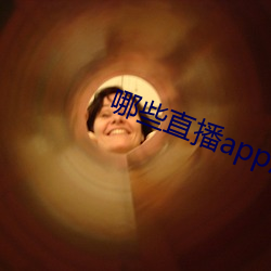 哪(nǎ)些直播app深夜