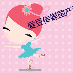 爱豆传媒国产观看 （解剑拜仇）