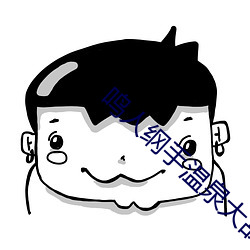 鸣人纲手温泉大战漫画