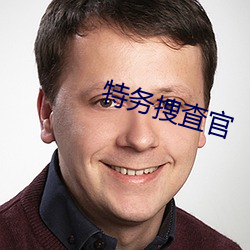 特務捜査官