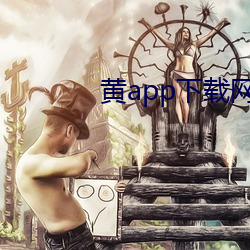 黄app下(xià)载网址