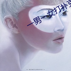 一男一女打扑克是什么意思