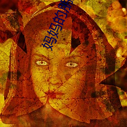 妈妈的朋友1-6