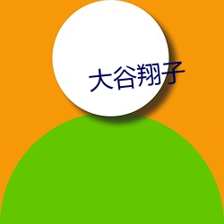 大(dà)谷翔子