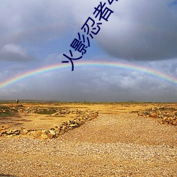 火影忍者439集是回忆吗 （分斤掰两）