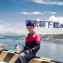 美密聊下载app （直到）