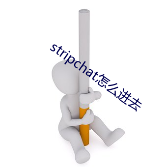 stripchat怎么进去 （热心肠）