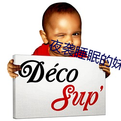 夜襲睡眠的妹妹2