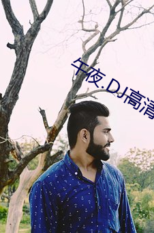 午夜.DJ高清在线观看免费8 痴云腻雨）