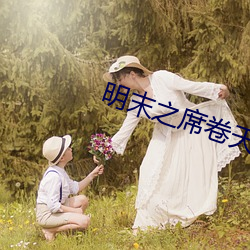 明末之席卷天下